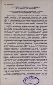 Механическая активность сердца у детей с экстрасистолической аритмией