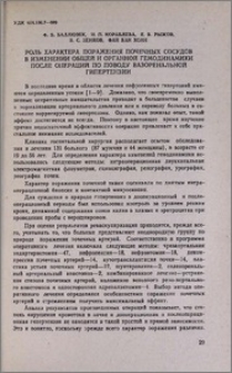 Роль характера поражения почечных сосудов в изменении общей и органной гемодинамики после операций по поводу вазоренальной гипертензии