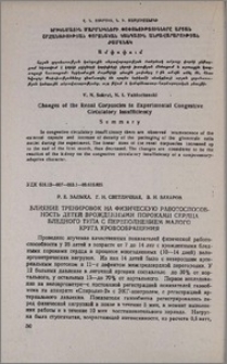 Влияние тренировок на физическую работоспособность детей врожденными пороками сердца бледного типа с переполнением малого круга кровообращения