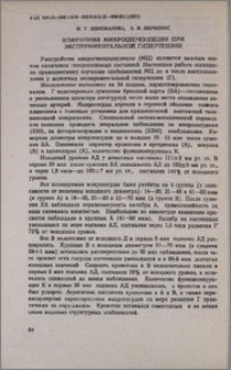 Изменения микроциркуляции при экспериментальной гипертензии
