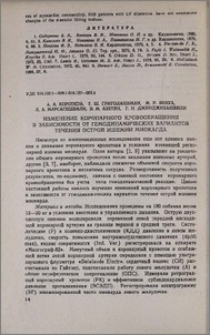 Изменение коронарного кровообращения в зависимости от гемодинамических вариантов течения острой ишемии миокарда