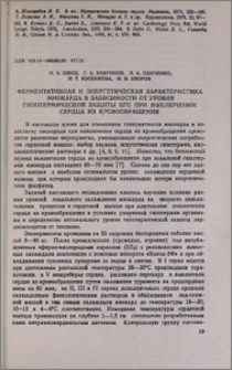 Ферментативная и энергетическая характеристика миокарда в зависимости от уровня гипотермической защиты его при выключении сердца из кровообращения