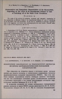 Мониторное наблюдение за температурой миокарда во время фармакологической холодовой кардиоплегии