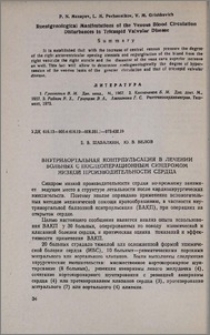 Внутриаортальная контрпульсация в лечении больных с послеоперационным синдромом низкой производительности сердца