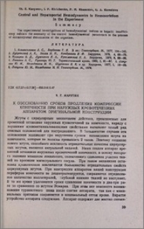 К обоснованию сроков продления компрессии конечности при наружных кровотечениях аппаратом оригинальной конструкции