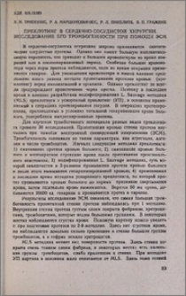 Преклотинг в сердечно-сосудистой хирургии. Исследование его тромбогенности при помощи ЭСМ