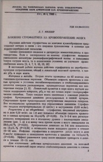 Влияние строфантина на кровообращение мозга