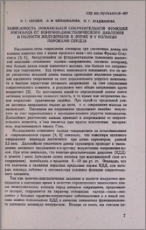 Зависимость показателей сократительной функции миокарда от конечно-диастолического давления в полости желудочков в норме и у больных пороками сердца