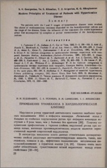 Применение тримекаина в кардиологической клинике
