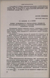 Новые возможности определения свежести поражения миокарда у больных ишемической болезнью сердца