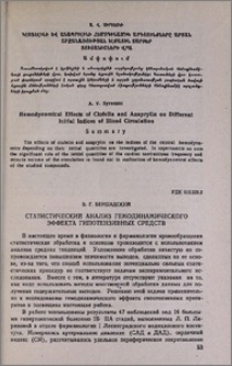 Статистический анализ гемодинамического эффекта гипотензивных средств