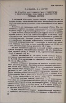 Об участии адренергических рецепторов и симпатических ганглиев в сосудистой реакции легких
