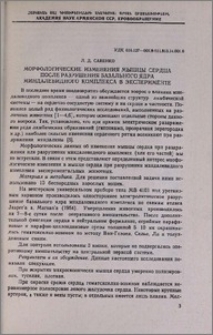 Морфологические изменения мышцы сердца после разрушения базального ядра миндалевидного комплекса в эксперименте