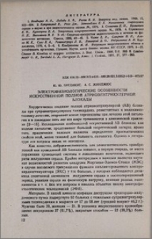 Электрофизиологические особенности искусственной полной атриовентрикулярной блокады