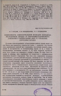 Зависимость сократительной функции миокарда желудочков сердца от внутрижелудочкового давления у нормальных лиц и у больных пороками сердца
