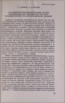 Ситуационно-гомеокинетический анализ функциональной способности системы кровообращения послеоперационных больных