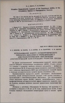 Использование нового антиаритмического препарата мекситил в премедикации и анестезиологическом обеспечении диагностической катетеризации полостей сердца