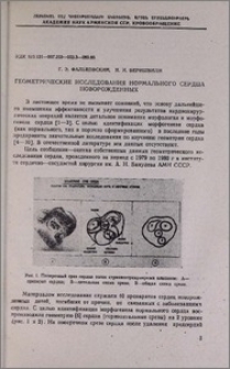 Геометрические исследования нормального сердца новорожденных
