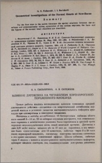 Влияние дигоксина на метаболизм коронарогенно пораженного миокарда