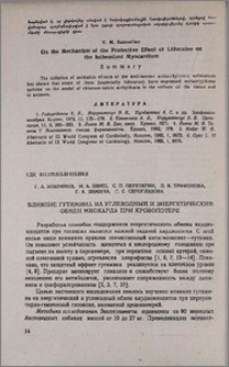 Влияние гутимина на углеводный и энергетический обмен миокарда при кровопотере