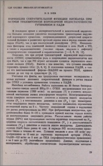 Коррекция сократительной функции миокарда при острой транзиторной коронарной недостаточности гутимином и НАДФ