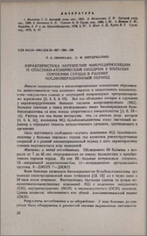 Характеристика нарушений микроциркуляции и спастико-атонический синдром у больных пороками сердца в ранний послеоперационный период