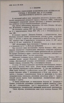 Динамика изменений электрической активности сердца у больных ИБС в условиях высокогорного курорта Джермук
