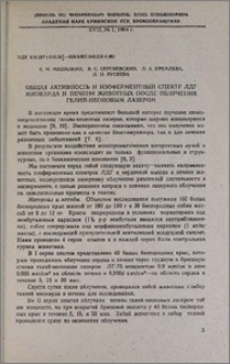 Общая активность и изоферментный спектр ЛДГ миокарда и печени животных после облучения гелий-неоновым лазером