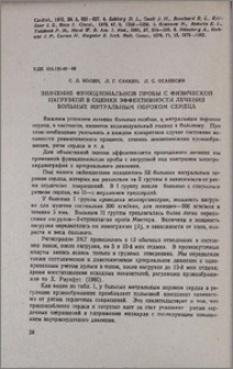 Значение функциональной пробы с физической нагрузкой в оценке эффективности лечения больных митральным пороком сердца