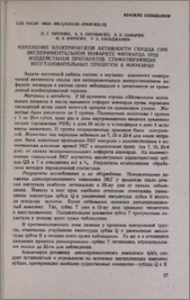Изменение электрической активности сердца при экспериментальном инфаркте миокарда под воздействием препаратов, стимулирующих восстановительные процессы в миокарде