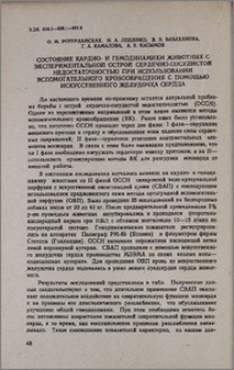 Состояние кардио- и гемодинамики животных с экспериментальной острой сердечно-сосудистой недостаточностью при использовании вспомогательного кровообращения с помощью искусственного желудочка сердца