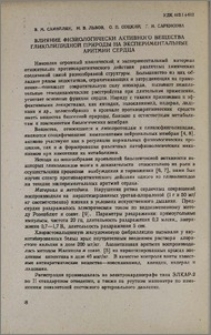 Влияние физиологически активного вещества гликолипидной природы на экспериментальные аритмии сердца
