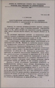 Адаптационная направленность влияния ацетилхолина и адреналина на изолированное сердце