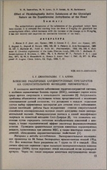 Влияние различных кардиотропных препаратов на сократительную функцию миофибрилл