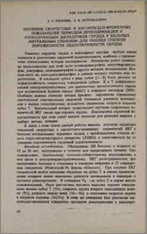 Значение скоростных и амплитудно-временных показателей периодов деполяризации и реполяризации желудочков сердца у больных митральным стенозом для оценки степени выраженности недостаточности сердца