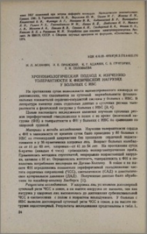 Хронобиологический подход к изучению толерантности к физической нагрузке у больных с ИБС