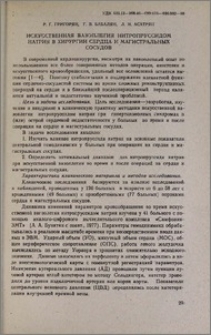 Искусственная вазоплегия нитропруссидом натрия в хирургии сердца и магистральных сосудов
