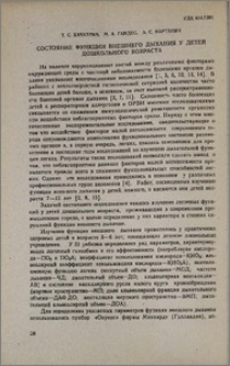 Состояние функции внешнего дыхания у детей дошкольного возраста