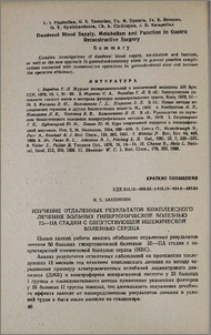 Изучение отдаленных результатов комплексного лечения больных гипертонической болезнью IБ—IIА стадии c сопутствующей ишемической болезнью сердца