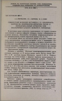 Совместное влияние витамина Е и нуклеината натрия на микроциркуляторное русло и миокардиальный кровоток при экспериментальном инфаркте миокарда