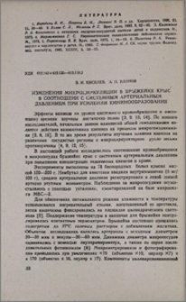 Изменения микроциркуляции в брыжейке крыс в соотношении с системным артериальным давлением при усилении кининообразования