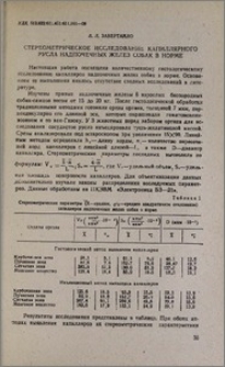Стереометрическое исследование капиллярного русла надпочечных желез собак в норме
