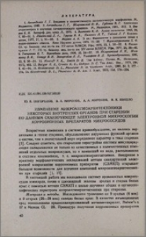 Изменение микроангиоархитектоники некоторых внутренних органов при старении по данным сканирующей электронной микроскопии коррозионных препаратов микрососудов