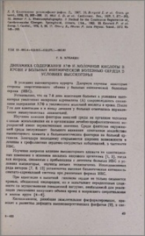 Динамика содержания АТФ и молочной кислоты в крови у больных ишемической болезнью сердца в условиях высокогорья