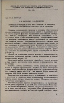 Методика определения антагонизма с ионами кальция на изолированном сердце лягушки