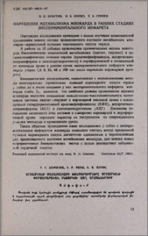 Нарушения метаболизма миокарда в ранних стадиях экспериментального инфаркта
