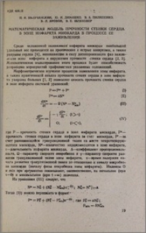 Математическая модель прочности стенки сердца в зоне инфаркта миокарда в процессе ее заживления