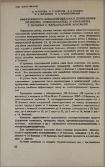 Эффективность комбинированного применения хинидина, новокаинамида и корданума у больных с мерцательной аритмией