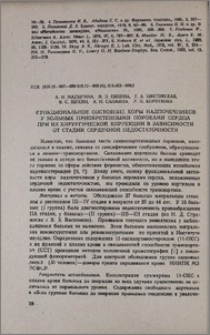 Функциональное состояние коры надпочечников у больных приобретенными пороками сердца при их хирургической коррекции в зависимости от стадии сердечной недостаточности
