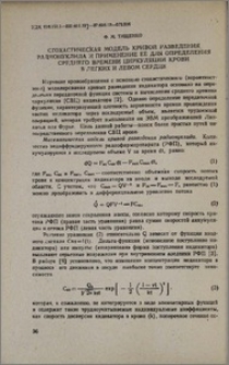 Стохастическая модель кривой разведения радионуклида и применение ее для определения среднего времени циркуляции крови в легких и левом сердце